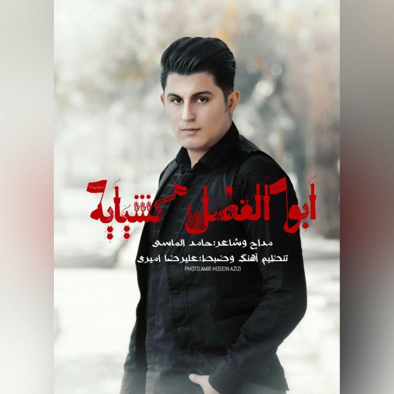 حامد الماسی ابوالفضل کشیایه